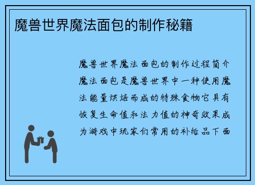 魔兽世界魔法面包的制作秘籍