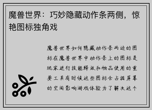 魔兽世界：巧妙隐藏动作条两侧，惊艳图标独角戏