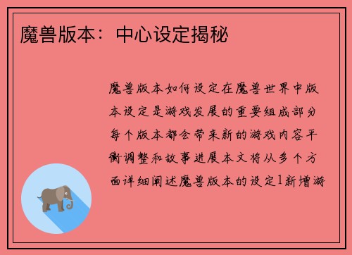 魔兽版本：中心设定揭秘