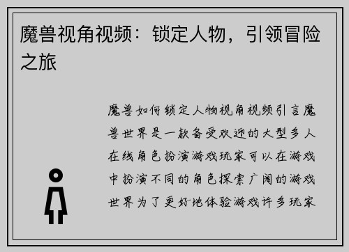 魔兽视角视频：锁定人物，引领冒险之旅