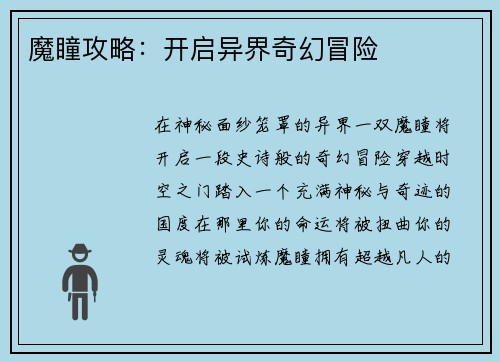魔瞳攻略：开启异界奇幻冒险