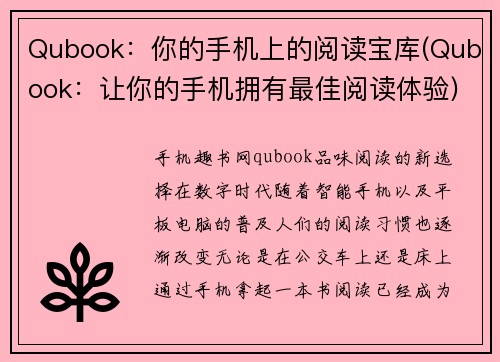 Qubook：你的手机上的阅读宝库(Qubook：让你的手机拥有最佳阅读体验)