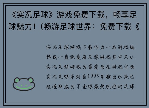 《实况足球》游戏免费下载，畅享足球魅力！(畅游足球世界：免费下载《实况足球》游戏)